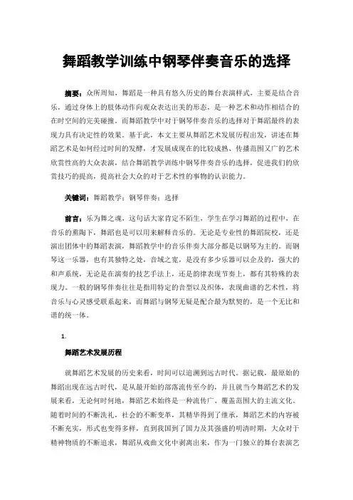 舞蹈教学训练中钢琴伴奏音乐的选择