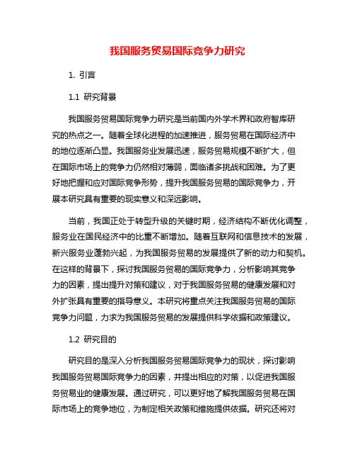 我国服务贸易国际竞争力研究