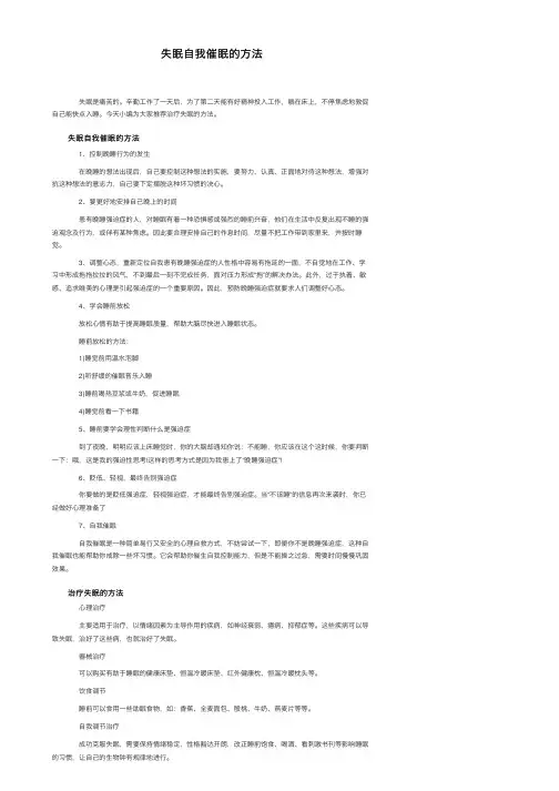 失眠自我催眠的方法