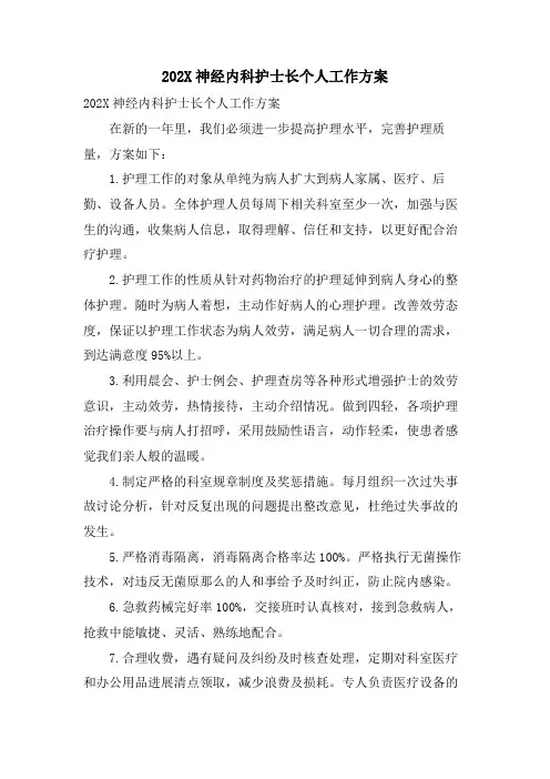 神经内科护士长个人工作计划2