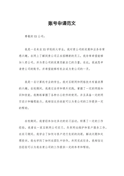 账号申请范文