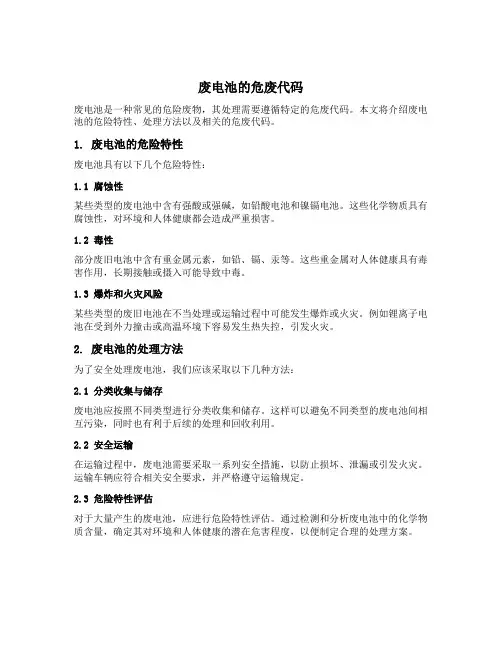 废电池的危废代码