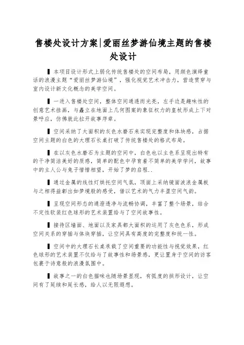 售楼处设计方案-爱丽丝梦游仙境主题的售楼处设计