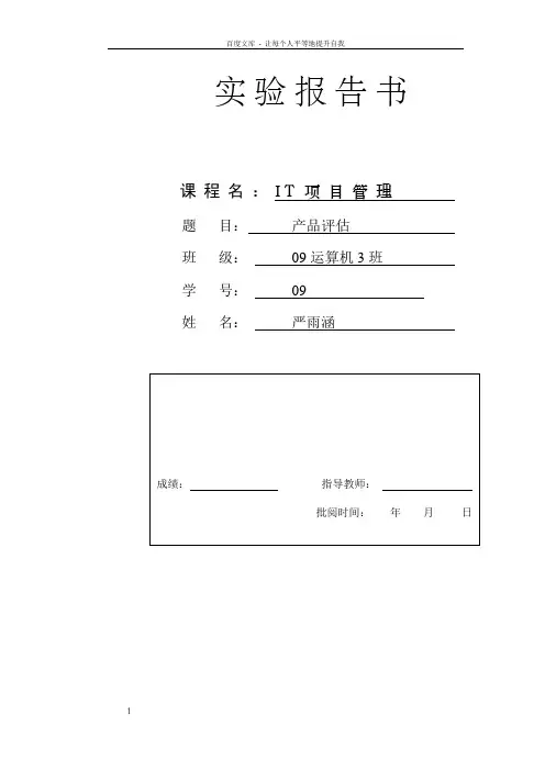 IT项目管理实验报告1