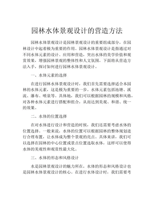 园林水体景观设计的营造方法
