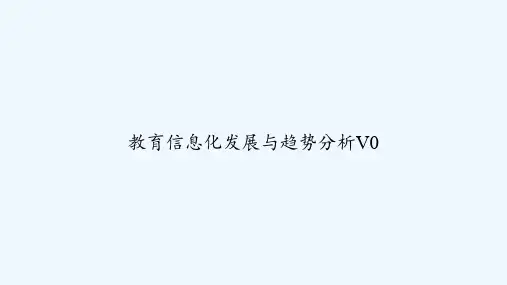 教育信息化发展与趋势分析V0 PPT