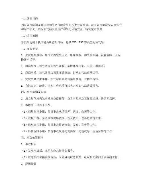 加气站突发事故应急预案