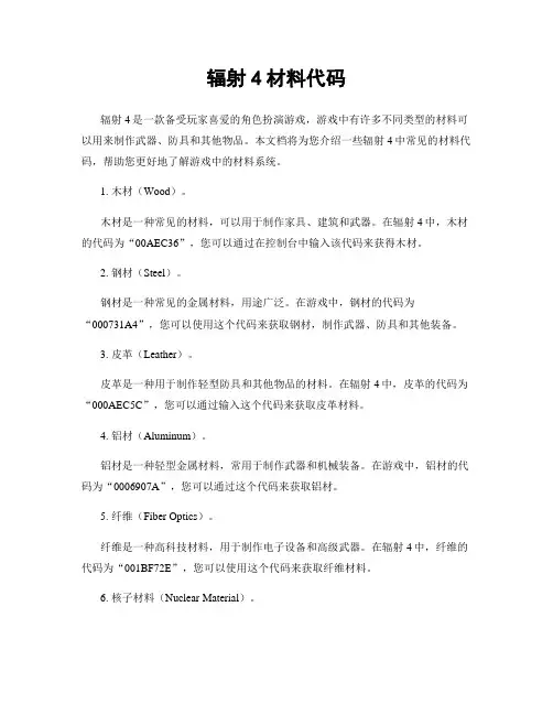 辐射4材料代码