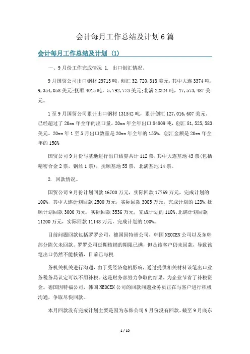 会计每月工作总结及计划6篇