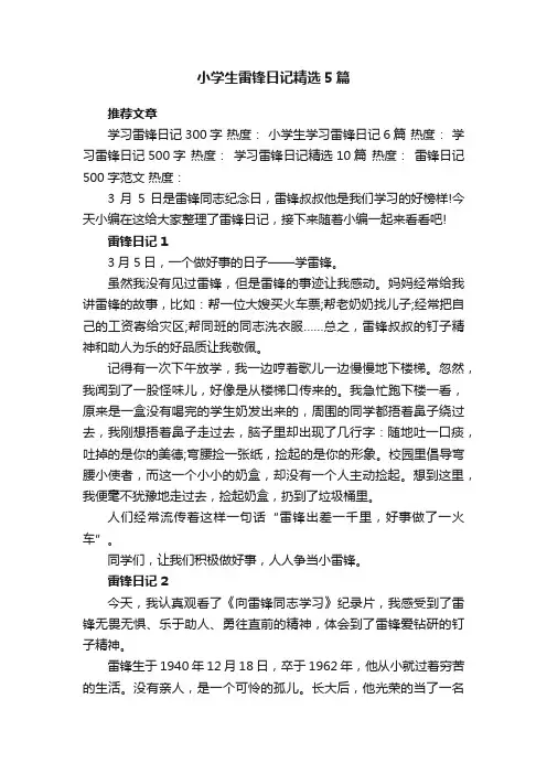小学生雷锋日记精选5篇