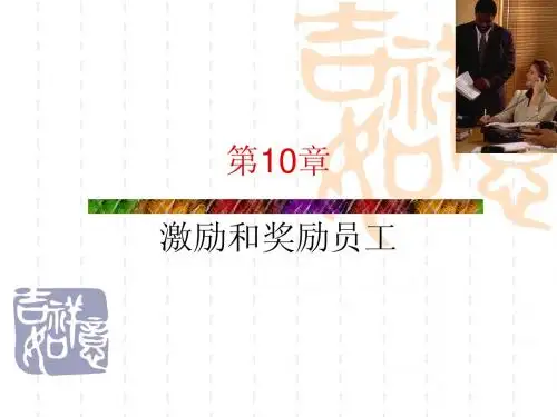 管理学第10章：激励和奖励员工