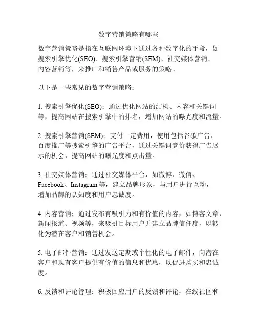 数字营销策略有哪些