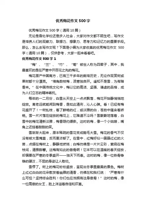 优秀梅花作文500字（通用10篇）