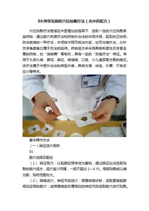50种常见病的穴位贴敷疗法（含中药配方）