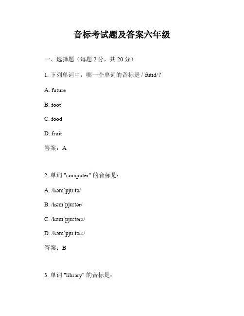 音标考试题及答案六年级