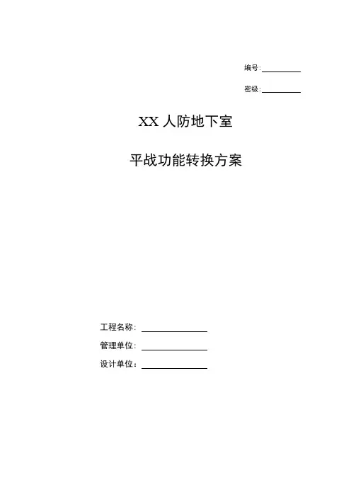 XX项目建筑地下室平战功能转换方案