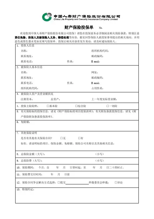 中国人寿财产保险投保单-2009