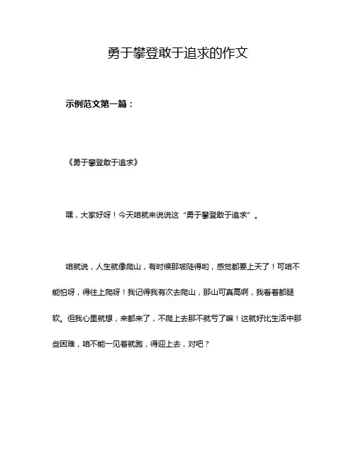 勇于攀登敢于追求的作文