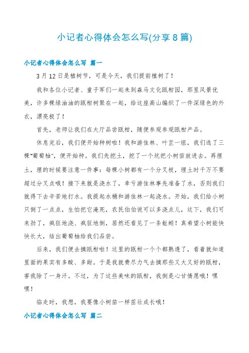 小记者心得体会怎么写(分享8篇)