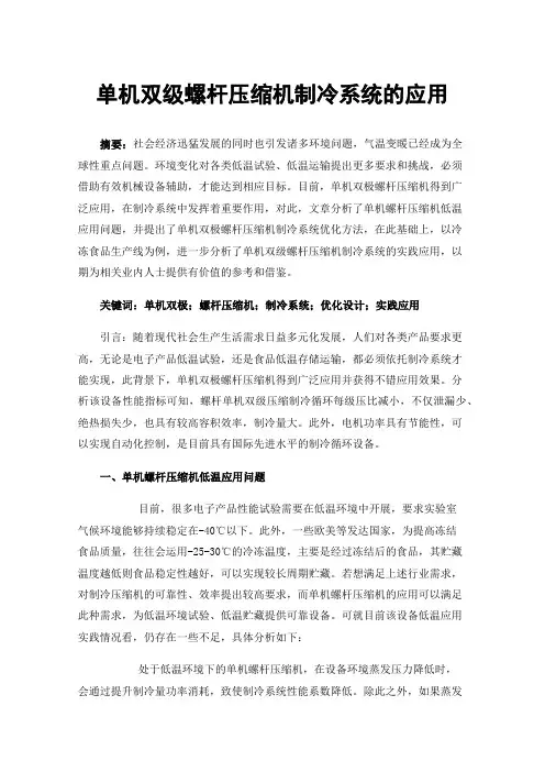 单机双级螺杆压缩机制冷系统的应用
