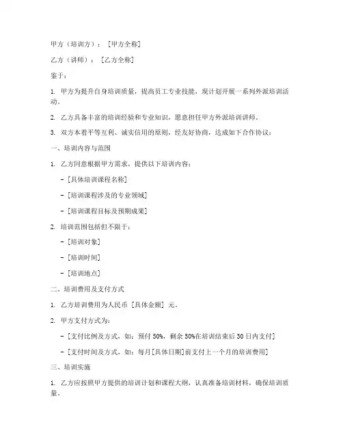 外派培训讲师合作协议模板