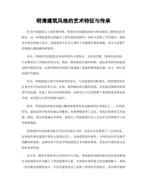 明清建筑风格的艺术特征与传承