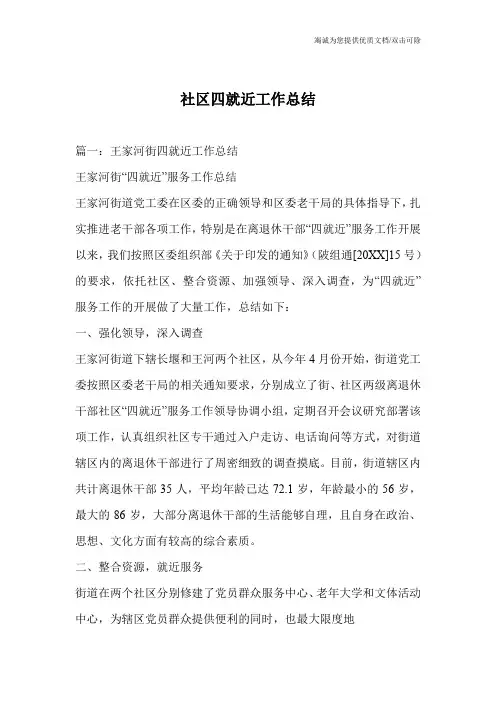 社区四就近工作总结