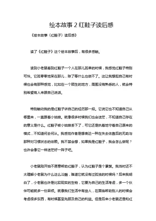 绘本故事2红鞋子读后感