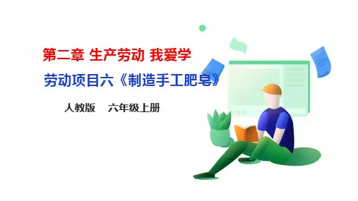 【人教版】《劳动教育》六上 劳动项目六《制造手工肥皂》课件