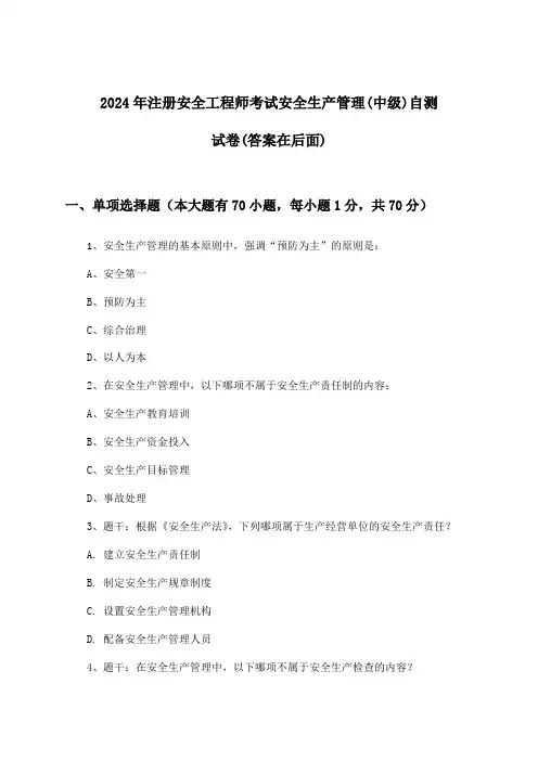 安全生产管理注册安全工程师考试(中级)试卷与参考答案(2024年)