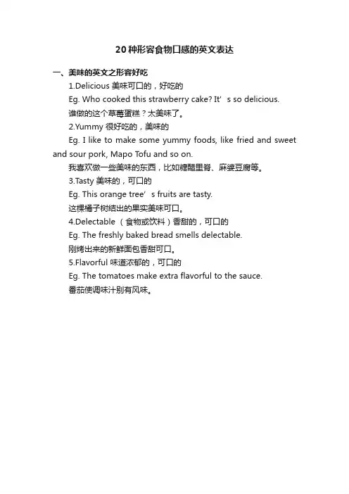 20种形容食物口感的英文表达