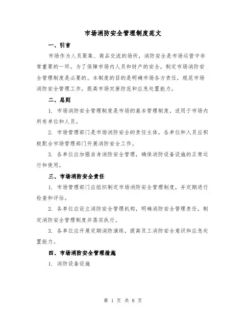 市场消防安全管理制度范文（3篇）
