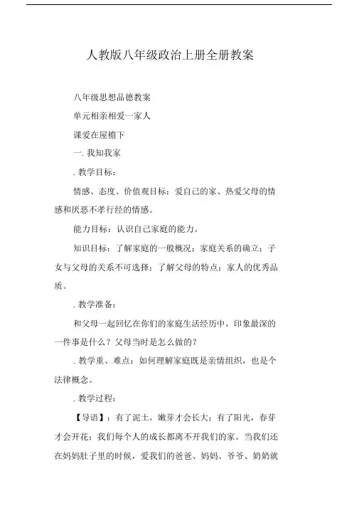 人教版本初中八年级的政治上册的全册优选教案.docx