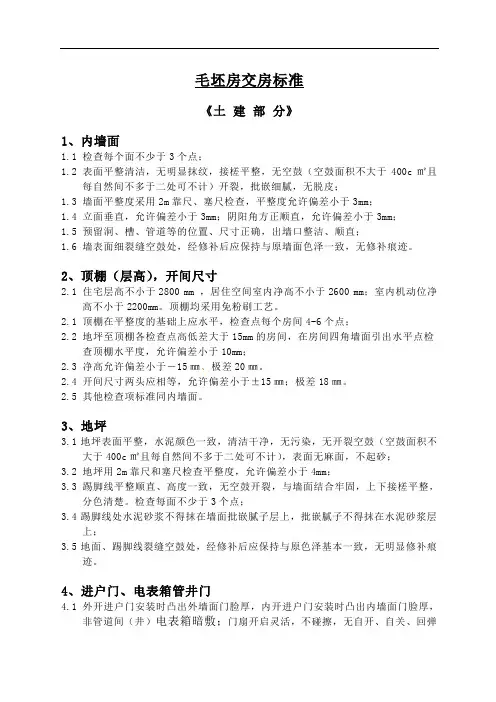 毛坯房质量检查及交房标准