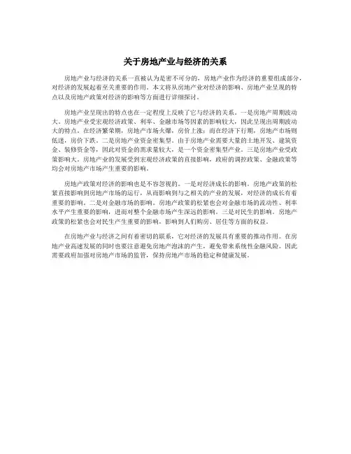 关于房地产业与经济的关系