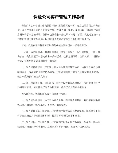保险公司客户管理工作总结