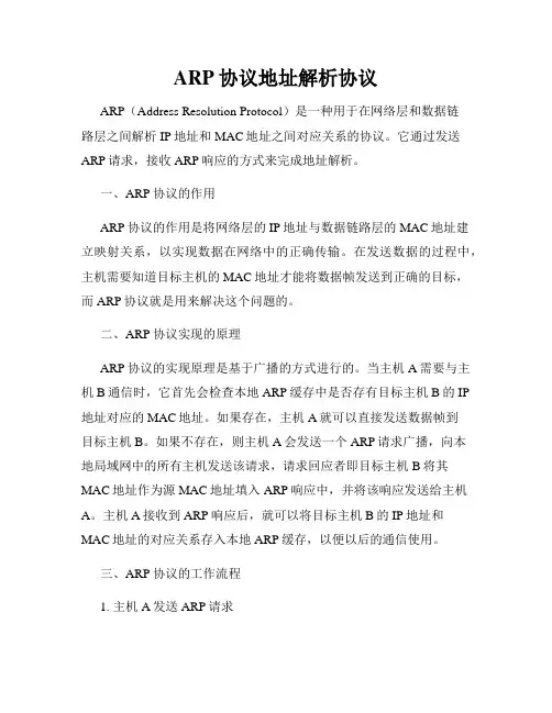 ARP协议地址解析协议
