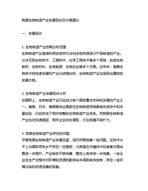 中国生物制造产业发展现状及对策建议