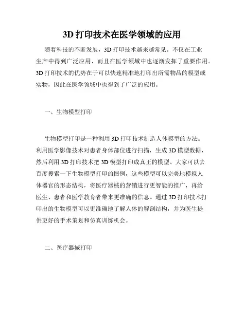 3D打印技术在医学领域的应用