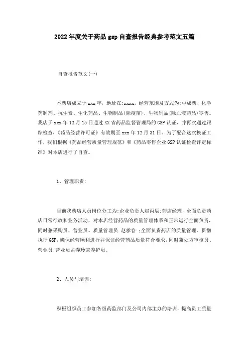 2022年度关于药品gsp自查报告经典参考范文五篇