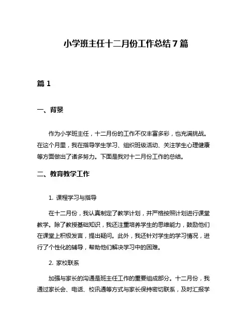 小学班主任十二月份工作总结7篇