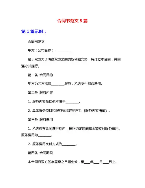 合同书范文5篇