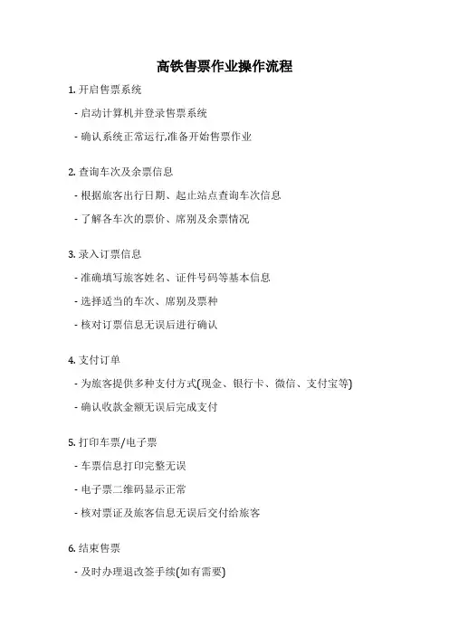 高铁售票作业操作流程