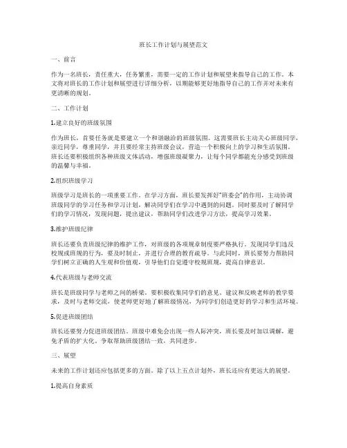 班长工作计划与展望范文