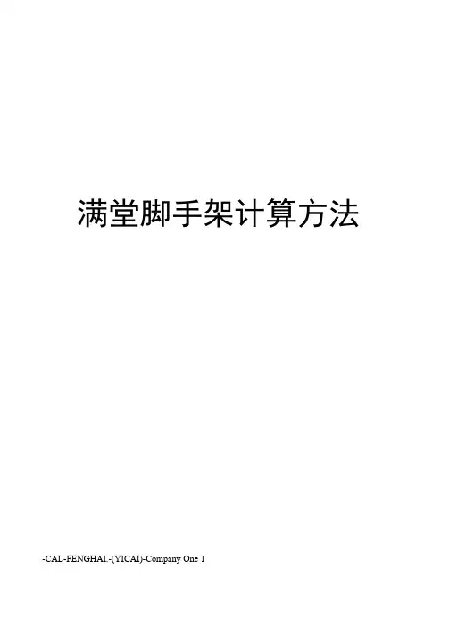 满堂脚手架计算方法