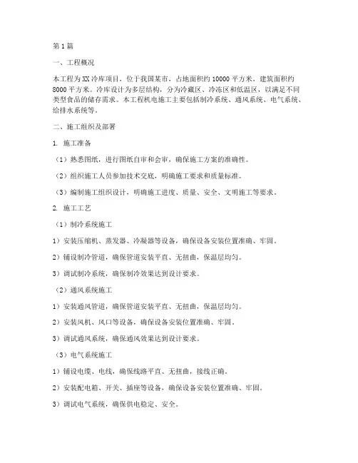 冷库工程机电施工方案(3篇)