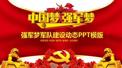 大气中国风政党强军梦军队建设动态PPT模版