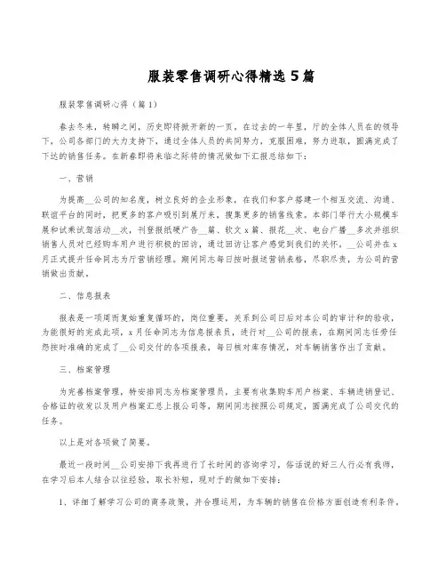 服装零售调研心得精选5篇