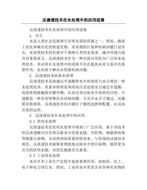 反渗透技术在水处理中的应用进展