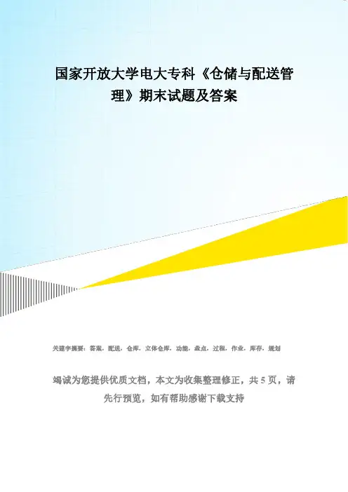 国家开放大学电大专科《仓储与配送管理》期末试题及答案(试卷号：2328)